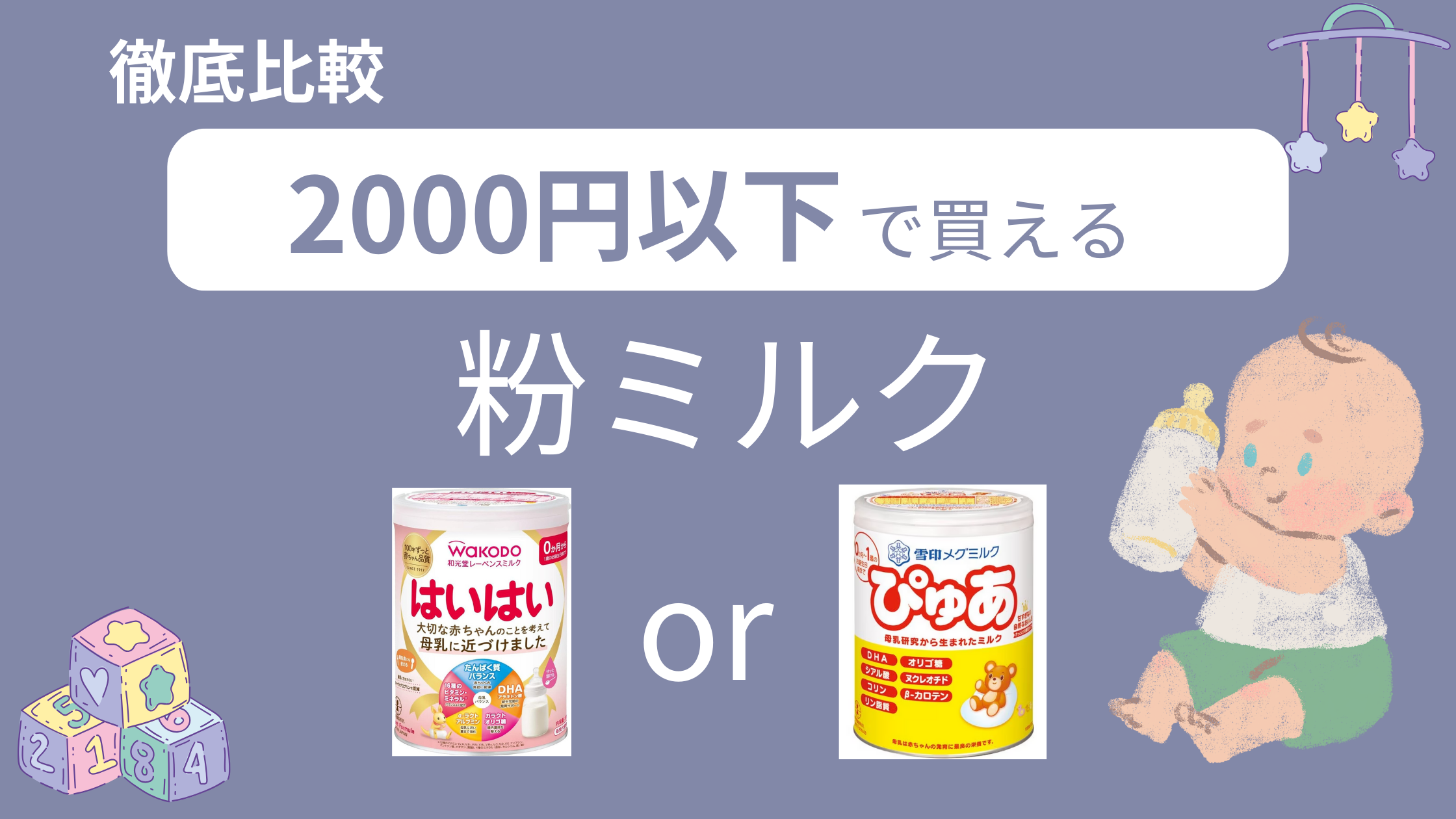 徹底比較】はいはい・ぴゅあ！2000円以下で買える粉ミルク｜sqkitrip