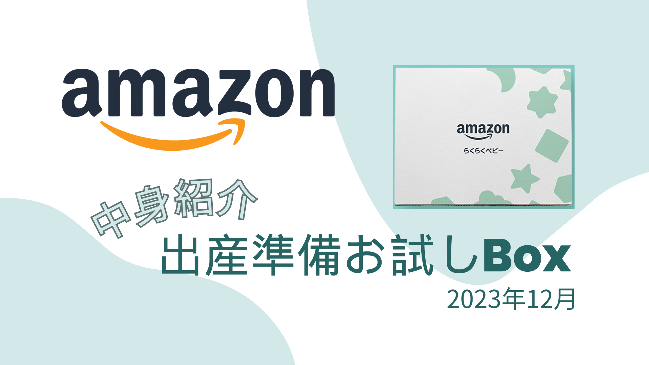 中身紹介】Amazon出産準備お試しBox（2023年12月）・やり方｜sqkitrip